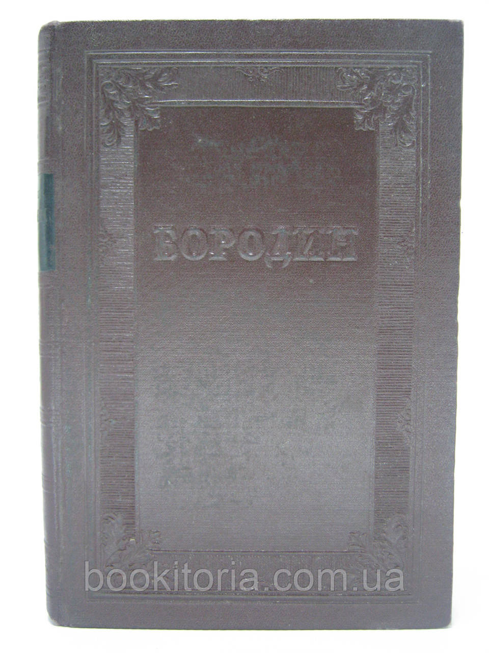 Діанін С.А. Бородин (б/у)., фото 1