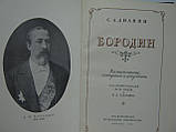 Діанін С.А. Бородин (б/у)., фото 6