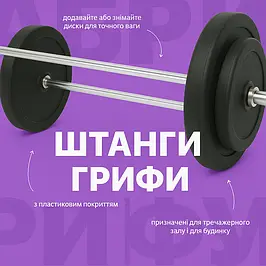 Штанги та грифи