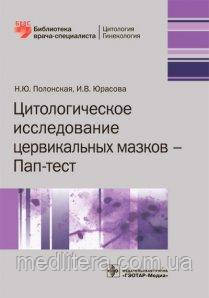 Полонська Цитологічне дослідження цервікальних мазків Пап-тест, фото 1