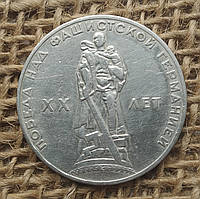 1 рубль 1965 року. "XX років перемоги над фашистською Німеччиною". СРСР