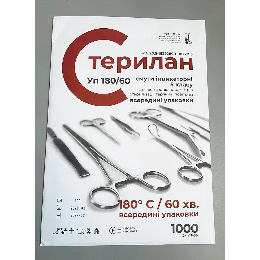 Індикатори стерилізації Стерилан 180/60, індикаторні смужки + Журнал (1000 шт)