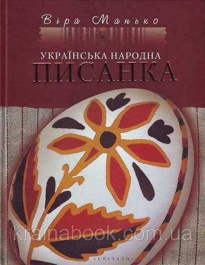 Українська народна писанка. Манько Віра