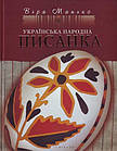 Українська народна писанка. Манько Віра