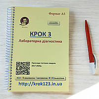 Крок 3. Лабораторна діагностика. Приклади тестових завдань 2017 - 2020. Формат А5