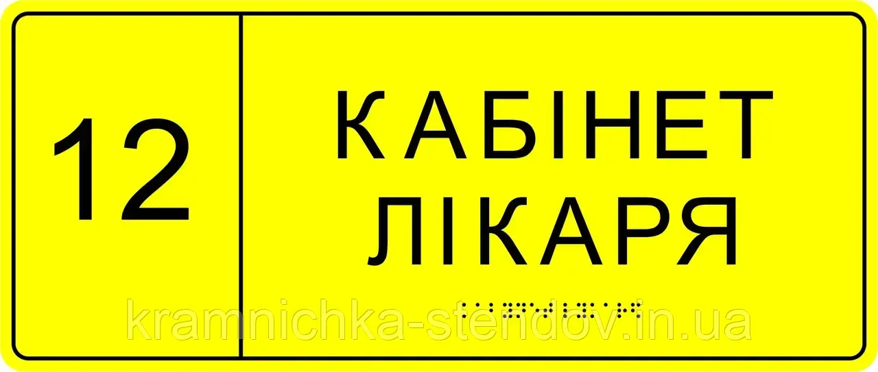 Тактильна табличка кабінетна шрифт Брайля:«Кабінет лікаря», фото 1