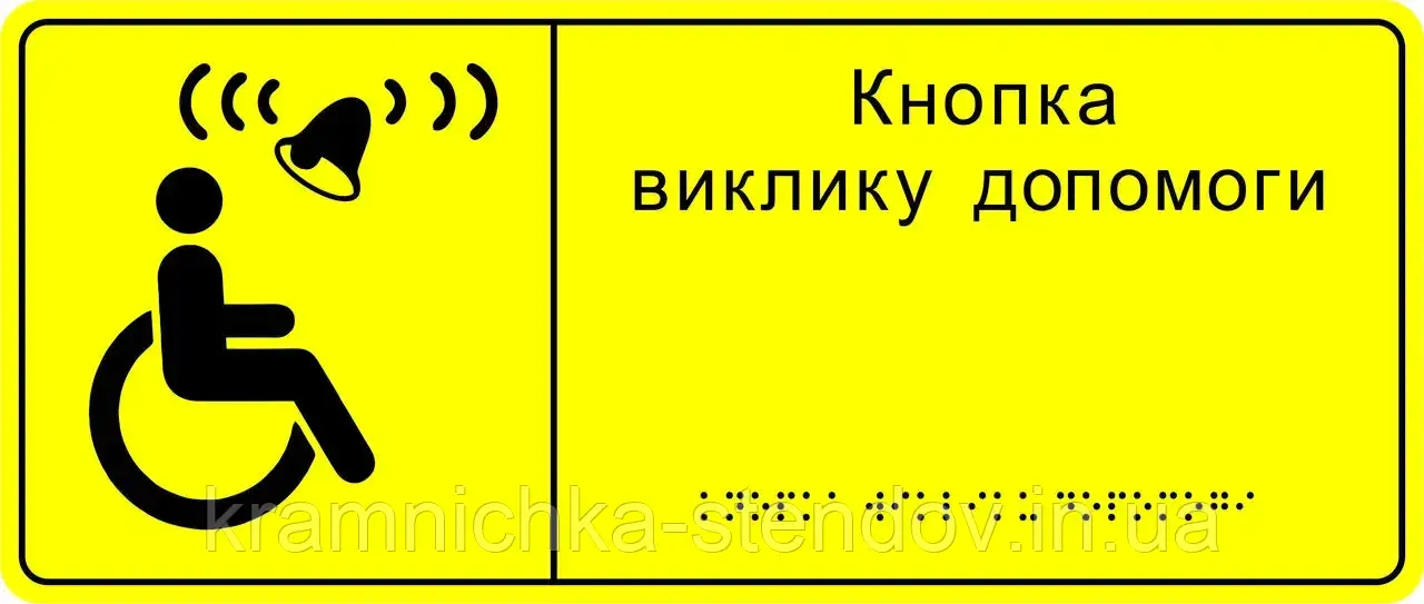 Тактильна табличка кабінетна шрифт Брайля:«Кнопка виклику допомоги», фото 1