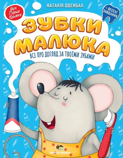 Книга Зубки малюка + веселі завдання. Моя перша книжка. ПЕТ (9789669251596) (українською мовою)