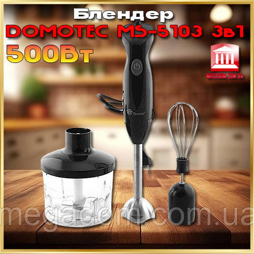 Блендер подрібнювач DOMOTEC MS-5103 500 Вт, Блендер міксер смузі, Ручний BI-871 блендер шейкер