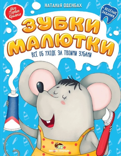 Книга Зубки малюка + веселі завдання. Моя перша книжка. ПЕТ (9789669251589) (російською мовою)