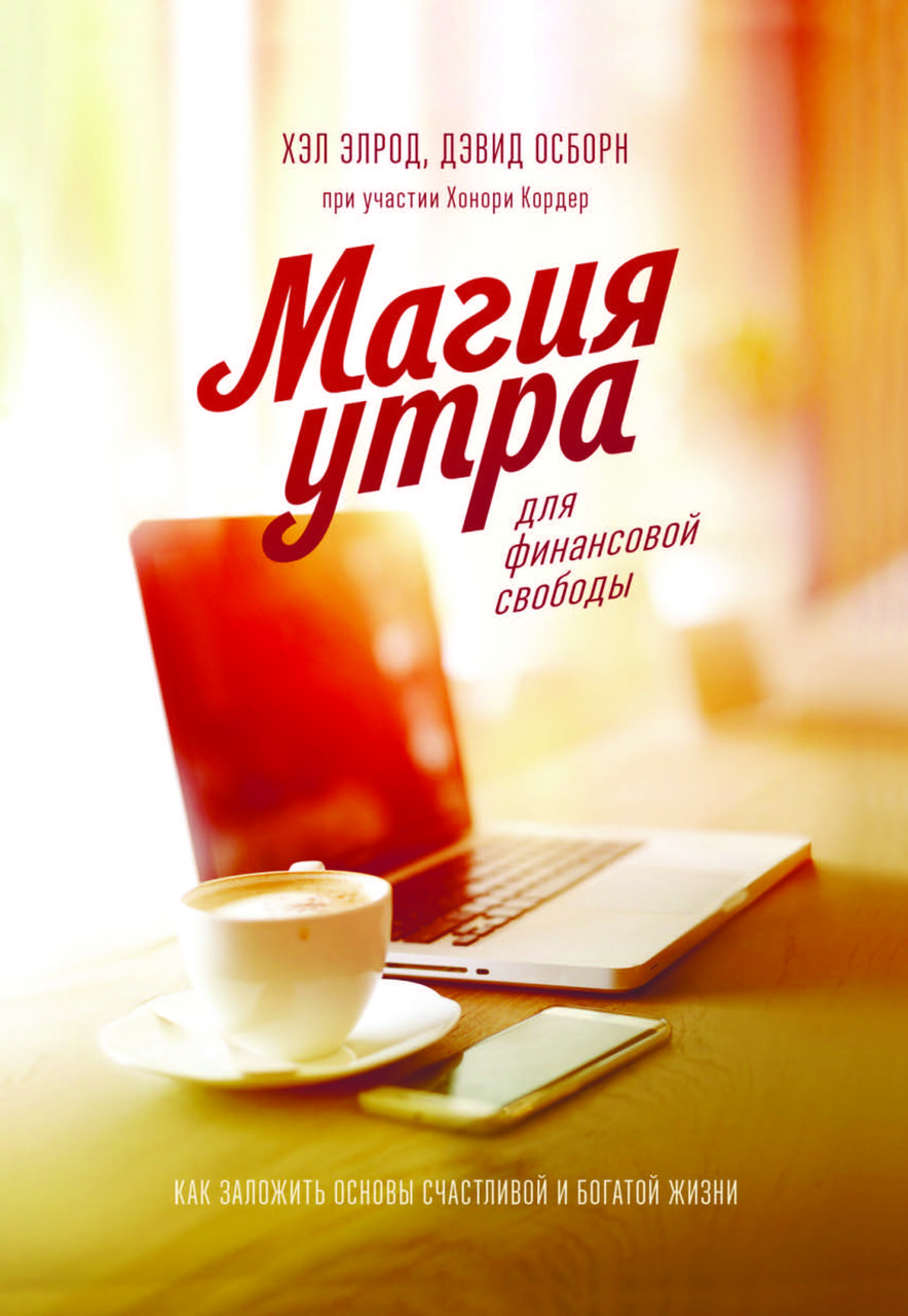 Книга  "Магія ранку для фінансової свободи" Хел Елрод, Девід Осборн