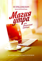 Книга  "Магія ранку для фінансової свободи" Хел Елрод, Девід Осборн