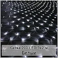Гірлянда світлодіодна Сітка 200 LED 3х2м