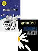 Джон Грін. Комплект із 2-х книг