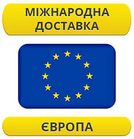 Міжнародні Перевезення: Європа / з Європи / до Європи