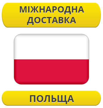 Міжнародні Перевезення: Польща / з Польщі / до Польщі