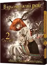 Комплект книг «Відьомський рай. Томи 1-5». Автор - Юмеджі, фото 3