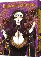 Комплект книг «Відьомський рай. Томи 1-5». Автор - Юмеджі, фото 4