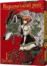 Комплект книг «Відьомський рай. Томи 1-5». Автор - Юмеджі, фото 2