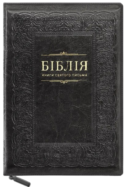Біблія шкірзам, розмір 17х25 см.,золоті сторінки, індекси, замочок (арт. 1017608)