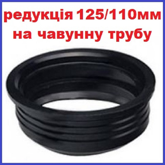 Редукція на чавунну трубу 125 110