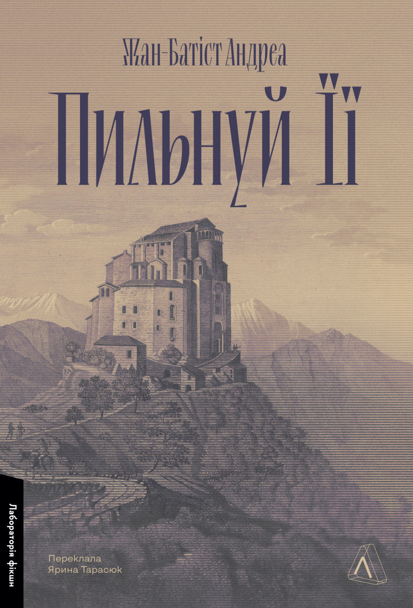 Книга Пильнуй її / Жан-Батіст Андреа (9786178401429) (українською)