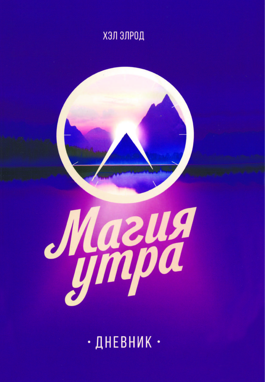 “Магія ранку. Щоденник” Хел Елрод