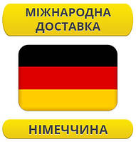 Міжнародні Перевезення: Німеччина / з Німеччини / до Німеччини