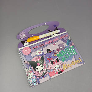 Альбом-розмальовка малюємо водою Kuromi