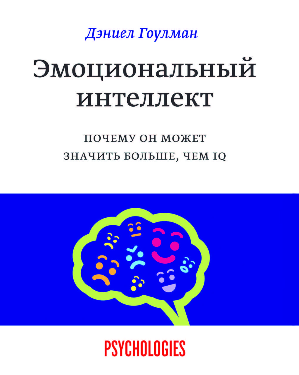 Книга ''Емоційний інтелект'' Деніел Гоулман