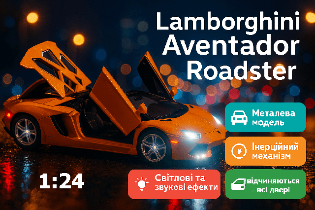 Іграшкова машинка Автопром Lamborghini Aventador Roadster - колекційна модель, помаранчева, 19 см