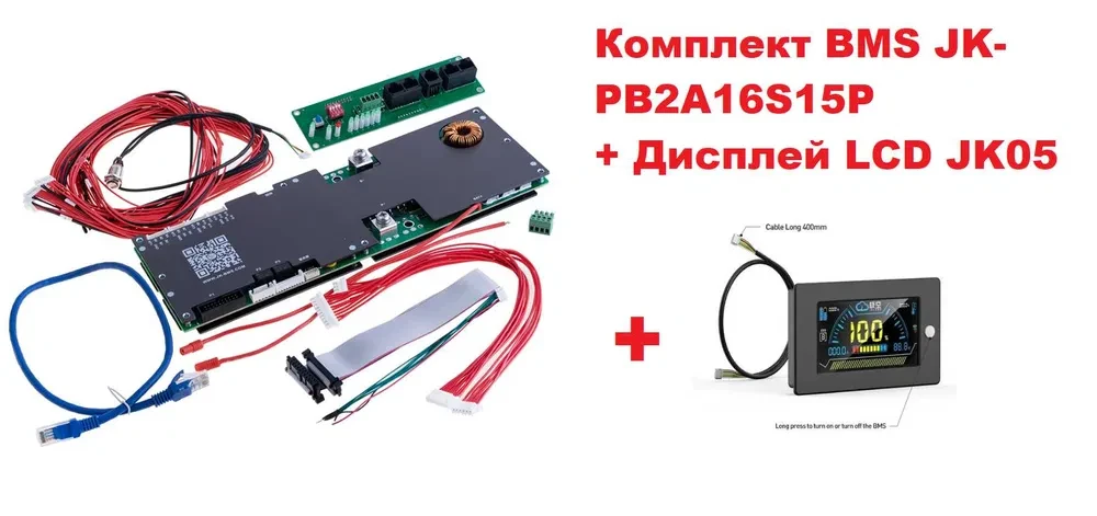 Повний комплект BMS JK-PB2A16S15P + Дисплей LCD JK05 4.3"