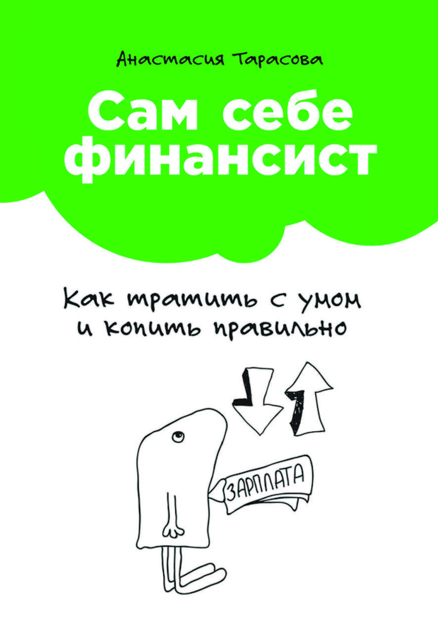 Книга "Сам собі фінансист. Як витрачати з розумом і збирати правильно" Анастасія Тарасова