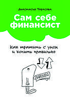 Книга "Сам собі фінансист. Як витрачати з розумом і збирати правильно" Анастасія Тарасова