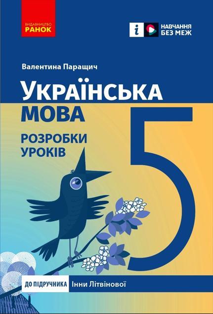 НУШ 5 кл. Українська мова. Розробки уроків (Укр) до підр. Інни Літвінової.. Ранок