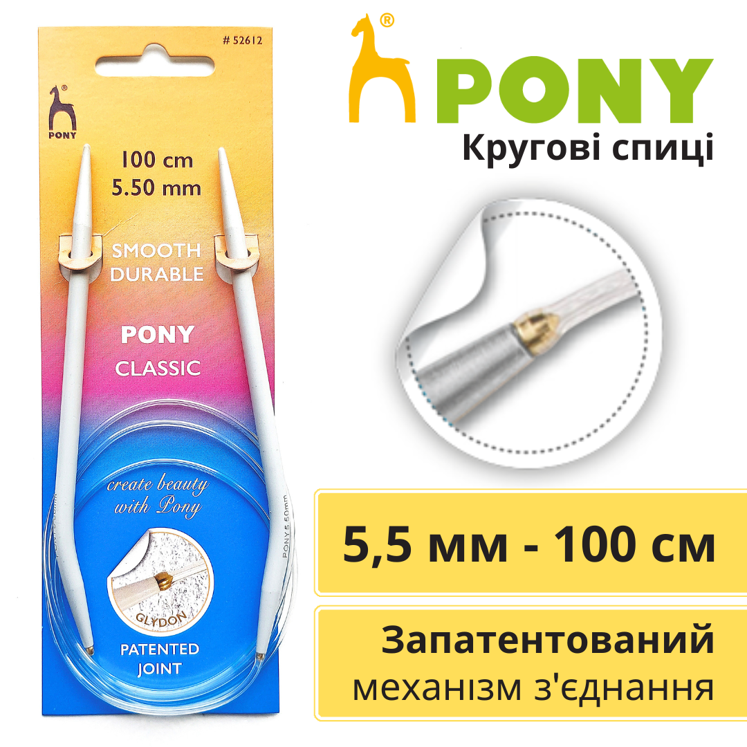 Спиці Pony кругові 5,5 мм 100 см з алюмінію з тефлоновим покриттям 52612