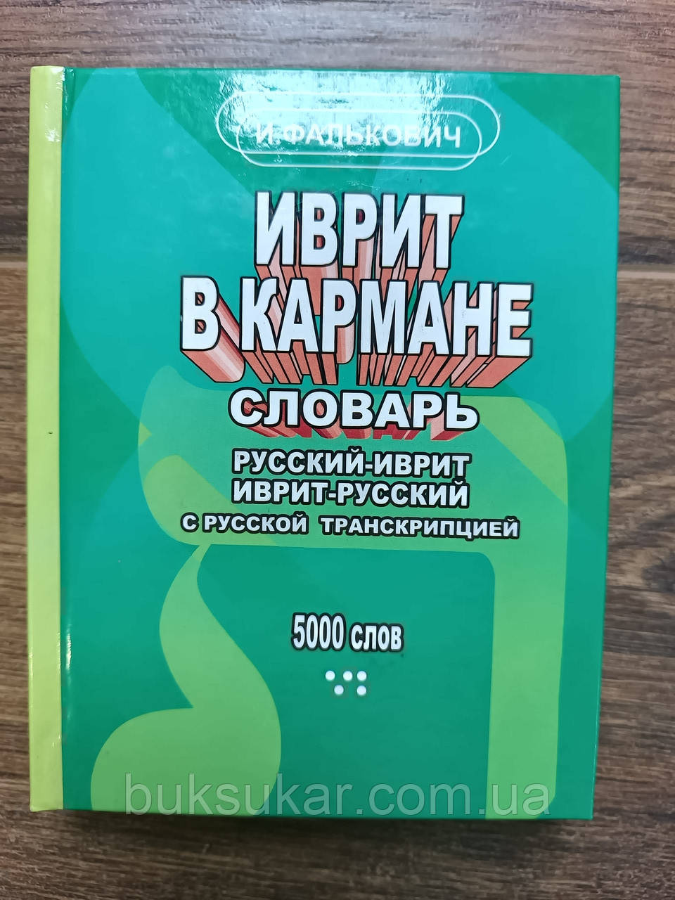 Іврит у кишені Словник російсько-іврит, фото 1