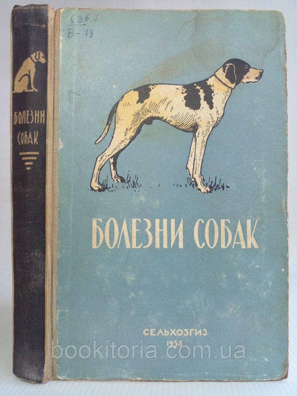 Домрачів Г. В. Хвороби собак (незаражні). Б/у.