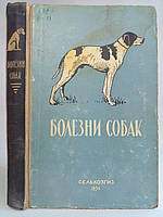 Домрачів Г. В. Хвороби собак (незаражні). Б/у.