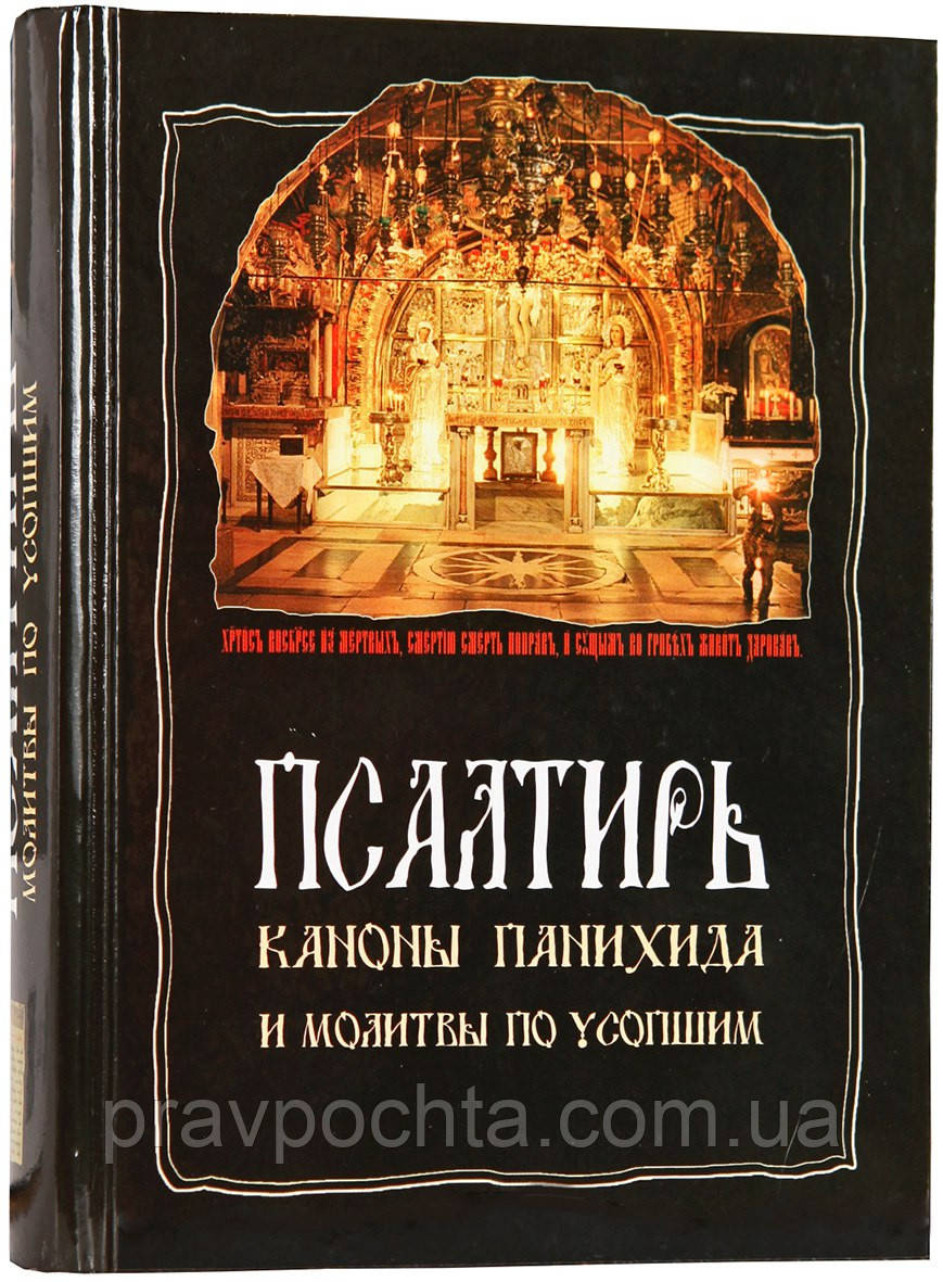 Псалтир, канони, панахида та молитви за померлих, фото 1