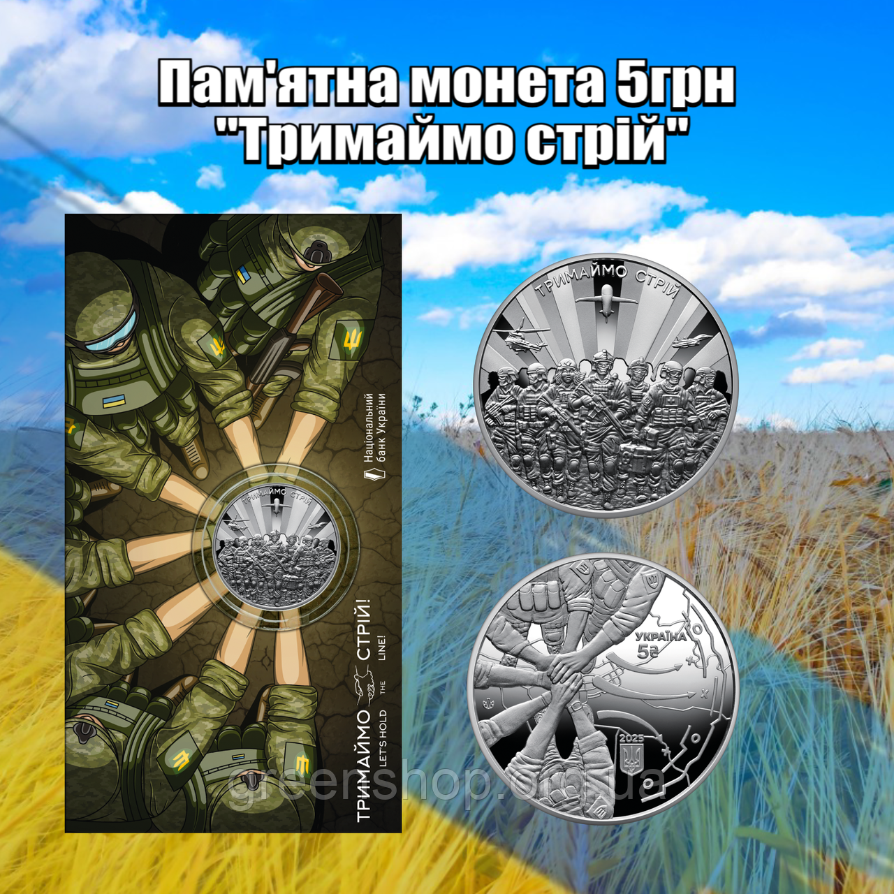Монета НБУ 5грн Тримаймо стрій! У сувенірній упаковці