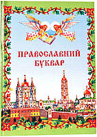 Православний Буквар (укр.)