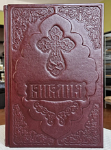 Біблія велика подарункова в шкіряній палітурці з декоративним тисненням російською мовою 30*20 см