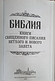 Біблія середня в шкіряній палітурці з художнім тисненням та металевим хрестом російською мовою, фото 7