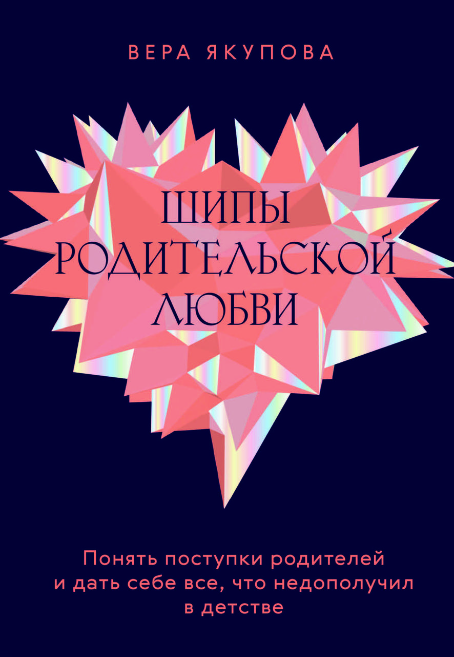 Книга "Шипи батьківської любові. Зрозуміти вчинки батьків і дати собі все, що недоотримав у дитинстві" Віра Якупова