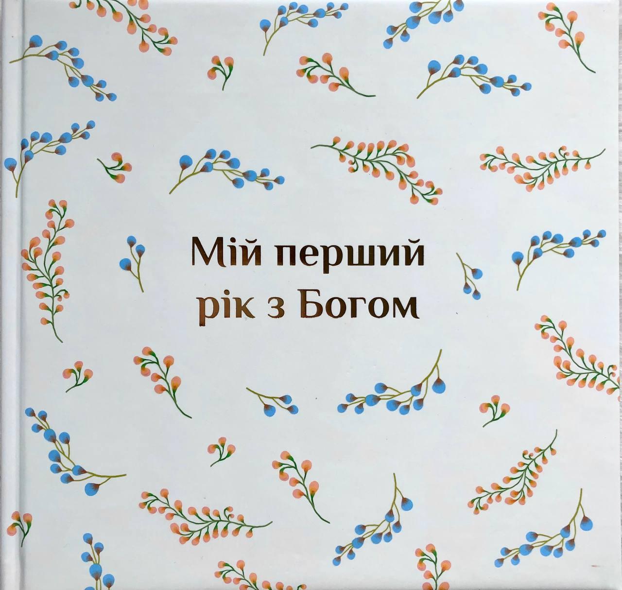 Альбом "Мій перший рік з Богом"