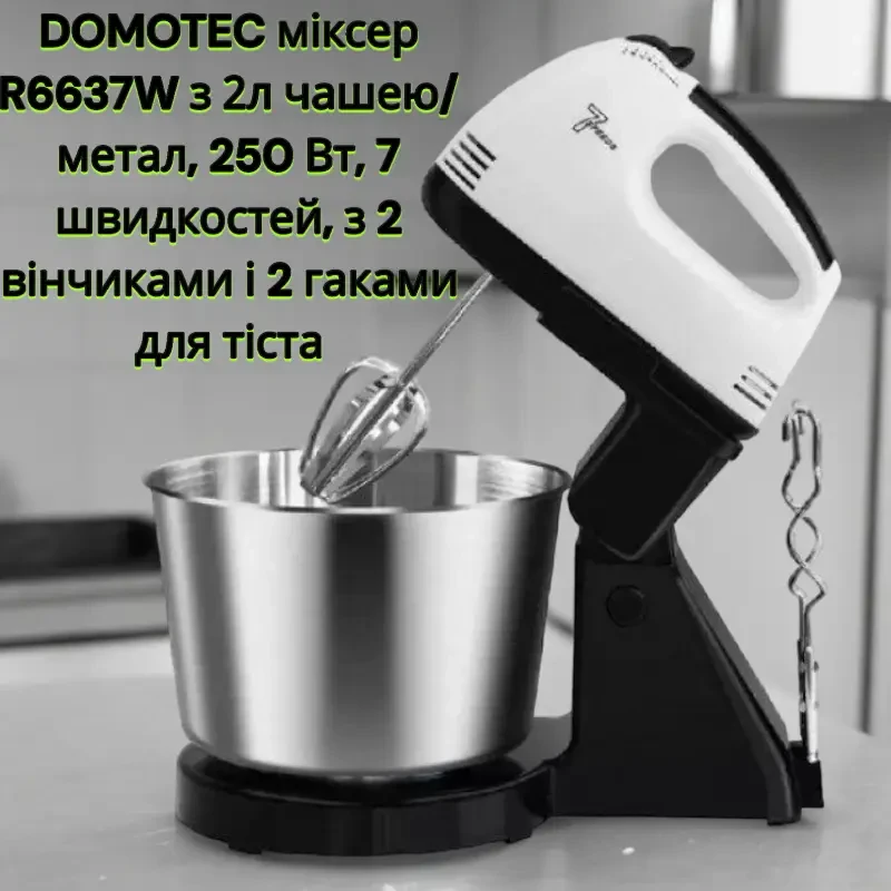 Міксер DOMOTEC R6637W з 2 л чашею/метал, 250 Вт, 7 швидкостей, з 2 вінчиками та 2 гаками для тіста, фото 1