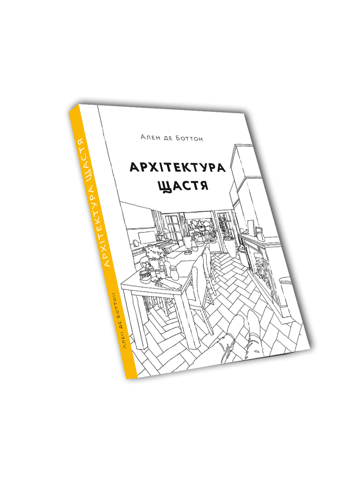 Архітектура щастя. Ален де Боттон, фото 1