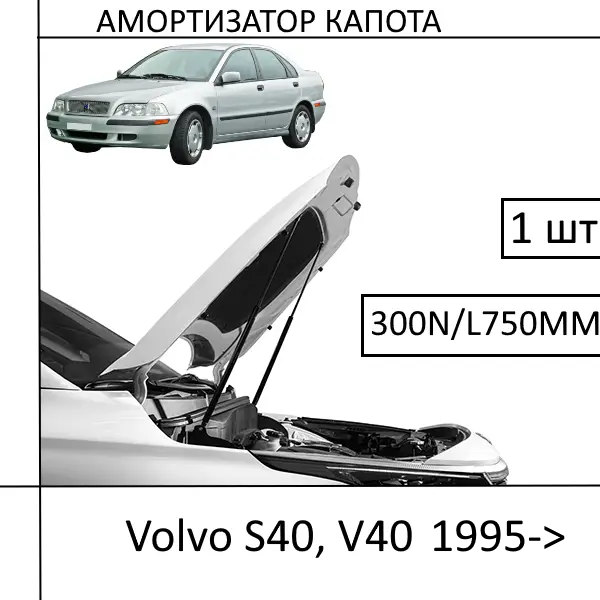 Амортизатор капота Volvo S40, V40 1995-> 300N/L750MM (HART) 1 ШТ (Газовий упор), фото 1
