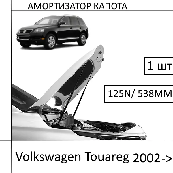 Амортизатор капота Volkswagen Touareg 2002-> 125N/538MM (HART) 1 ШТ (Газовий упор)
